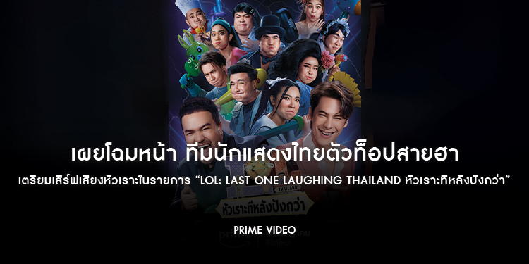 Prime Video เผยโฉมหน้า ทีมนักแสดงไทยตัวท็อปสายฮา เตรียมเสิร์ฟเสียงหัวเราะในรายการ “LOL: Last One Laughing Thailand หัวเราะทีหลังปังกว่า”